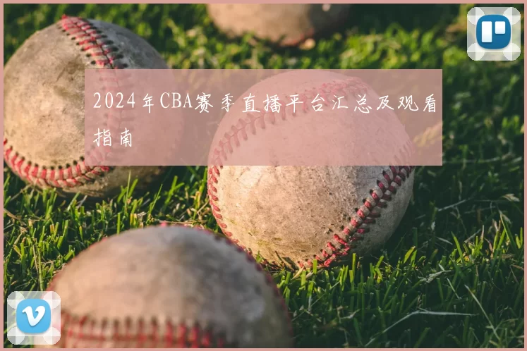 2024年CBA赛季直播平台汇总及观看指南