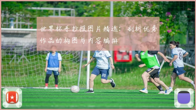 世界杯手抄报图片精选:剖析优秀作品的构图与内容编排